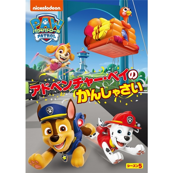 DVD パウ・パトロールシーズン5 パウ・パトロール シーズン5 アドベンチャー・ベイのかんしゃさい