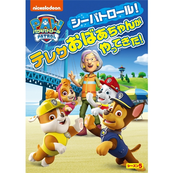 DVD パウ・パトロールシーズン5 シーパトロール！テレサおばあちゃんがやってきた
