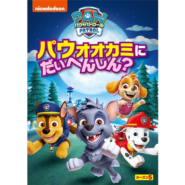 DVD パウ・パトロールシーズン5 パウオオカミにだいへんしん？