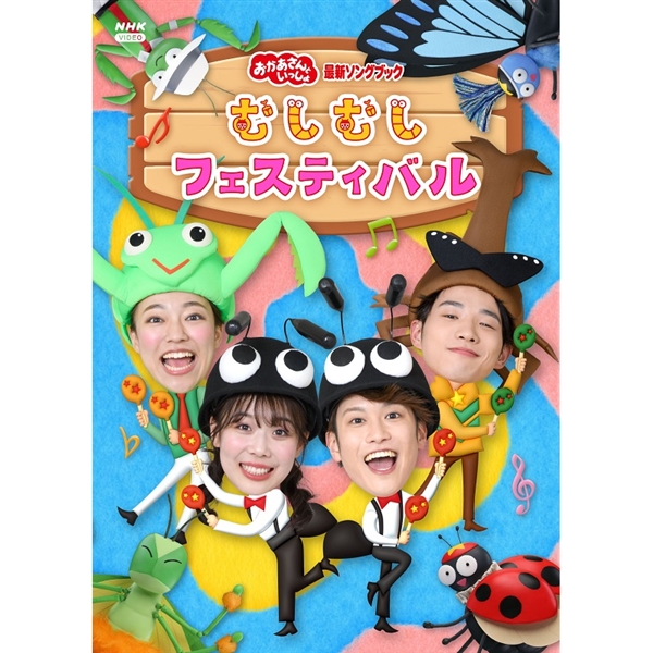 DVD NHK「おかあさんといっしょ」最新ソングブック むしむしフェスティバル