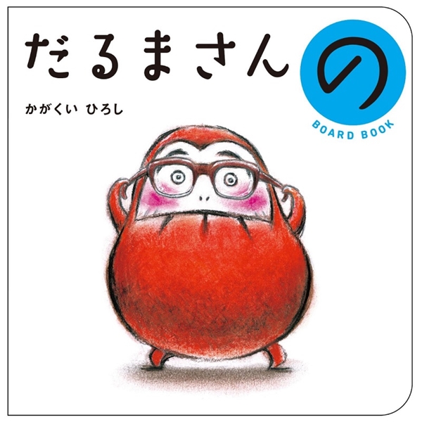 だるまさんの　ボードブック