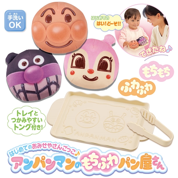 はじめてのおみせやさんごっこ♪アンパンマンのもちふわパン屋さん