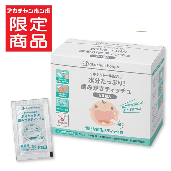 水分たっぷり! 歯みがきティッチュ 50包 キシリトール配合