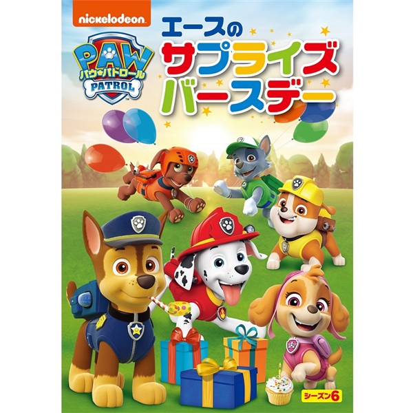DVD パウ・パトロールシーズン6 エースのサプライズバースデー