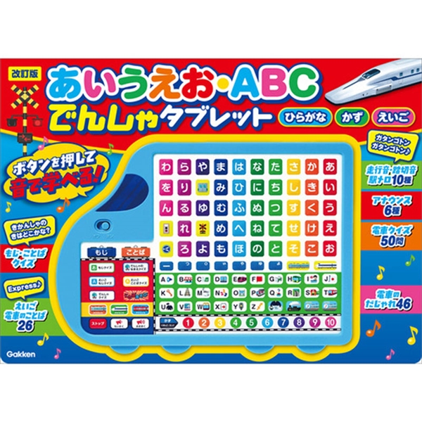 改訂版　あいうえお・ABC　でんしゃタブレット