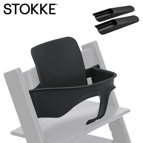 【お取り寄せ】ストッケ トリップトラップ ベビーセット2(本体別売り) ブラック ブラック