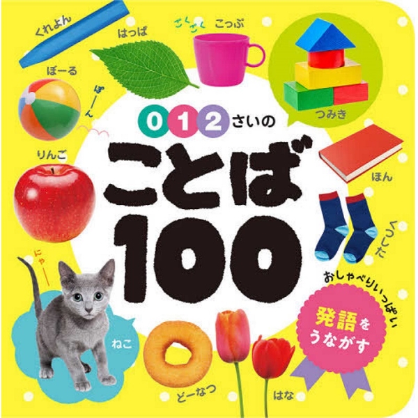 0・1・2さいのことば100