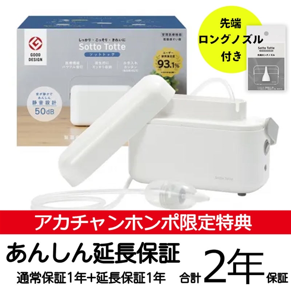 ソットトッテ 電動鼻吸い器
