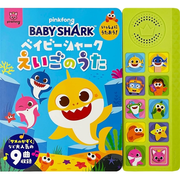 ベイビーシャークえいごのうた