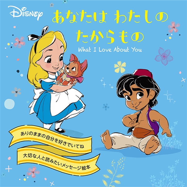 あなたはわたしのたからもの