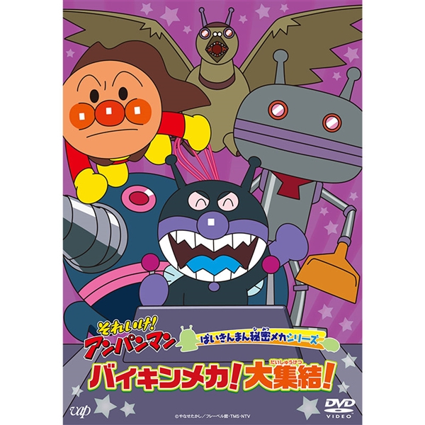 DVD それいけ！アンパンマン ばいきんまん秘密メカシリーズ バイキンメカ！大集結！