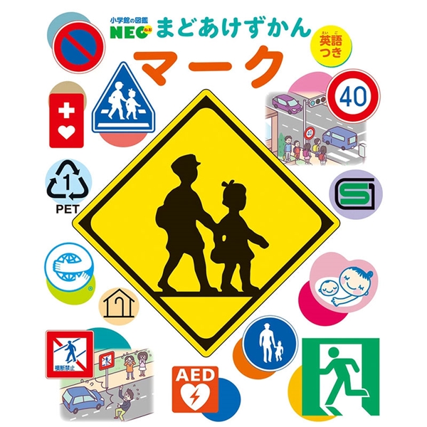 小学館の図鑑NEO まどあけずかん マーク 英語つき