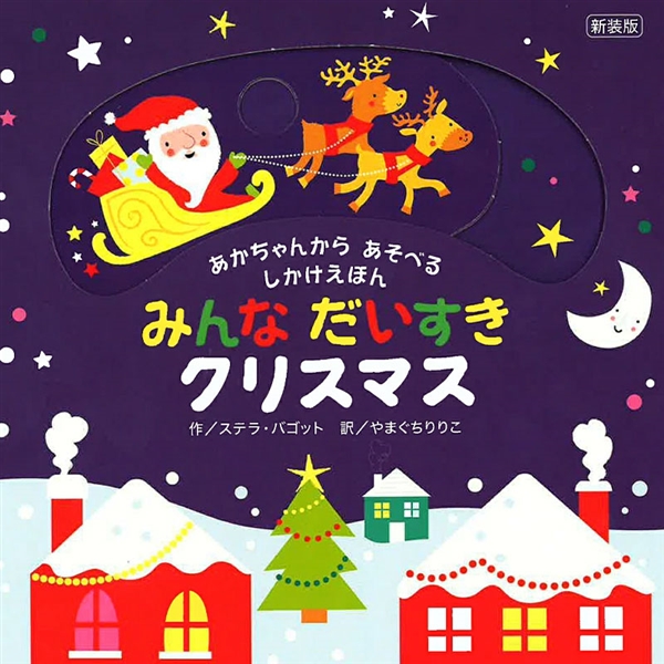 新装版 あかちゃんからあそべるしかけえほん みんなだいすきクリスマス