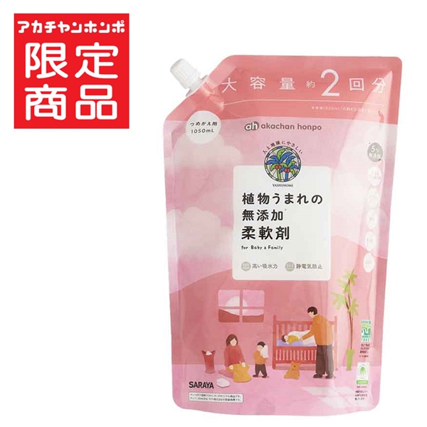 植物うまれの 無添加 柔軟剤 詰替用 1050ml