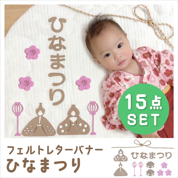 フェルトレターバナー おひなさま ピンク
