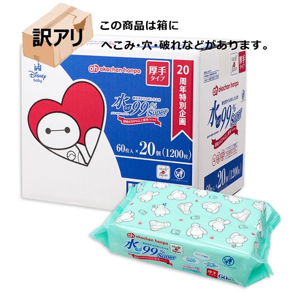 【訳アリ】水99％ Super 厚手 60枚×20個 新生児からのおしりふき ベイマックス 厚手