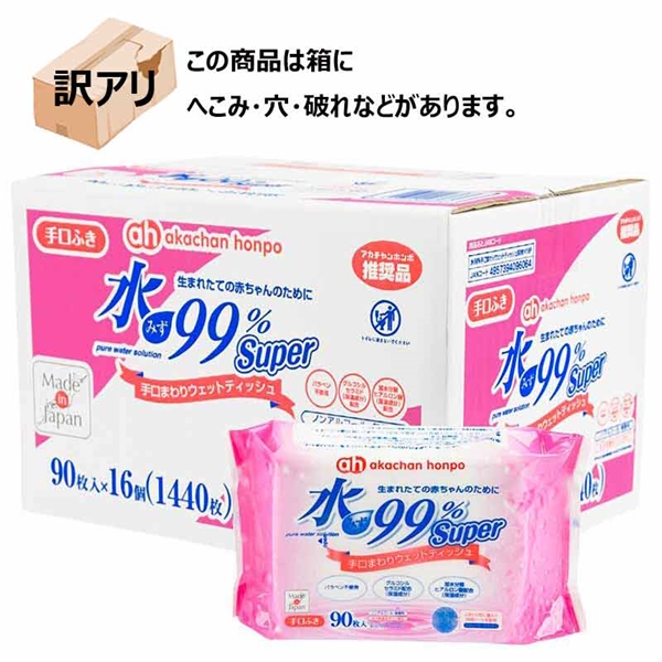 【 手口まわりウェット 90枚×16個訳アリ】水99％ Super 生まれたての赤ちゃんのために 手口ウェット