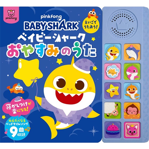ベイビーシャーク えいごでうたおう!おやすみのうた