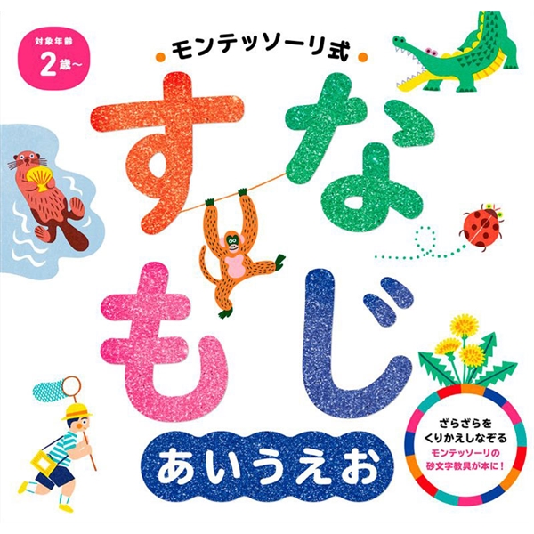 モンテッソーリ式　すなもじ　あいうえお