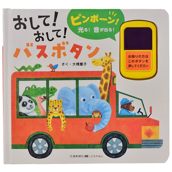 おして！おして！バスボタン