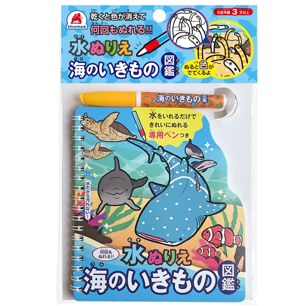 水ぬりえ 海のいきもの図鑑