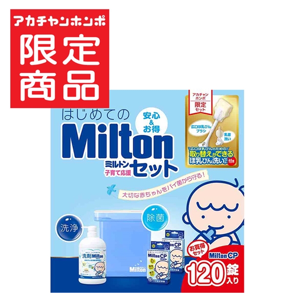 はじめての Milton 子育て応援セット 育児用品 授乳用品 ほ乳びん洗浄・消毒グッズ 赤ちゃん本舗(アカチャンホンポ)