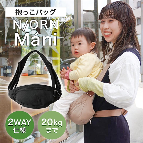 【リニューアル】N/ORN Mani(ノルンマーニ) ナイトブラック 抱っこ紐 ブラック