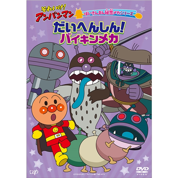 DVD　それいけ！アンパンマン　ばいきんまん秘密メカシリーズ「だいへんしん！バイキンメカ」