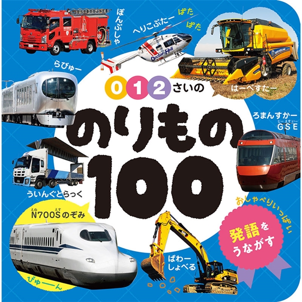 0・1・2さいののりもの100