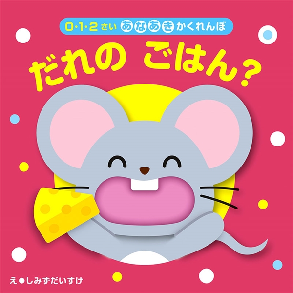 ０・１・２さい あなあきかくれんぼ だれの ごはん？