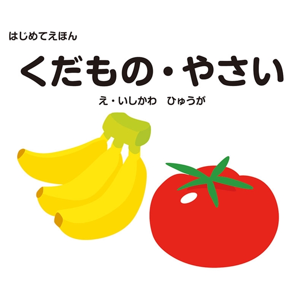 はじめてえほん　くだもの・やさい