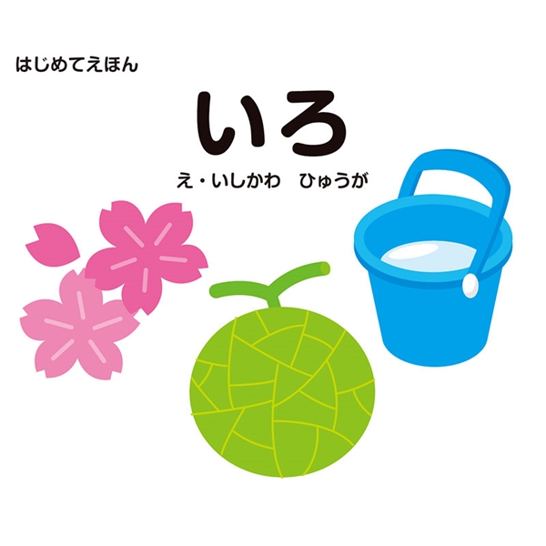 はじめてえほん　いろ