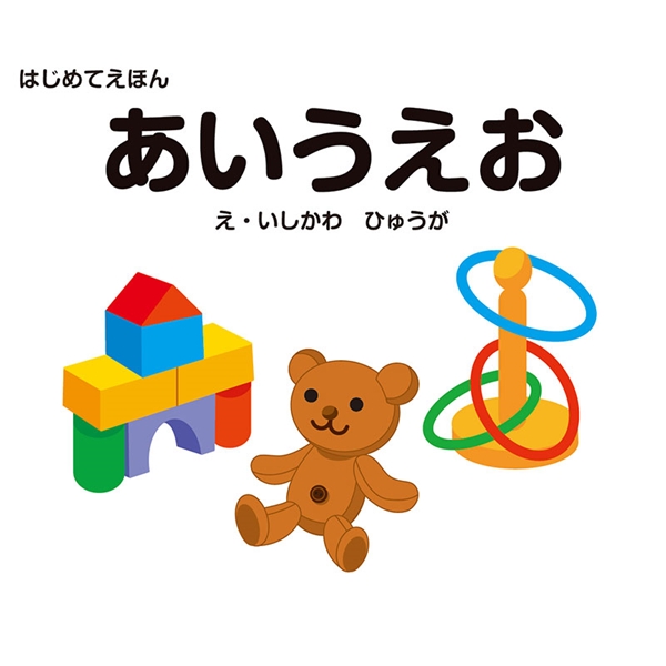 はじめてえほん　あいうえお