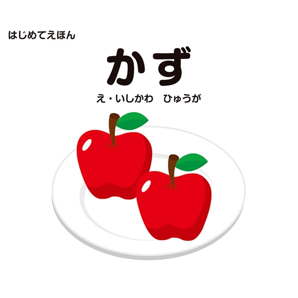 はじめてえほん　かず