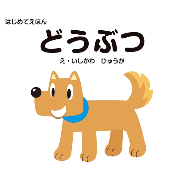 はじめてえほん　どうぶつ