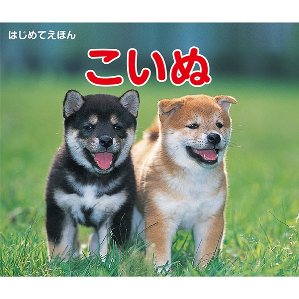 はじめてえほん　こいぬ