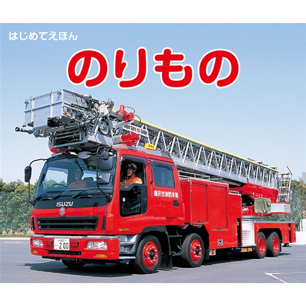 はじめてえほん　のりもの