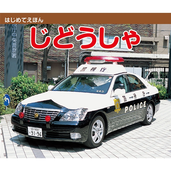 はじめてえほん　じどうしゃ