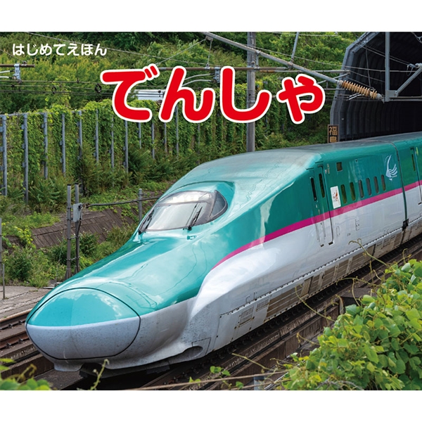 はじめてえほん　でんしゃ