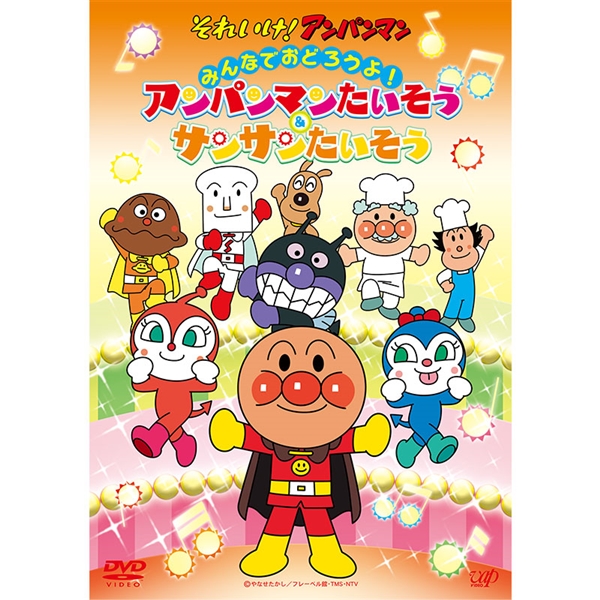 DVD それいけ！アンパンマンみんなでおどろうよ！ アンパンマンたいそう&サンサンたいそう
