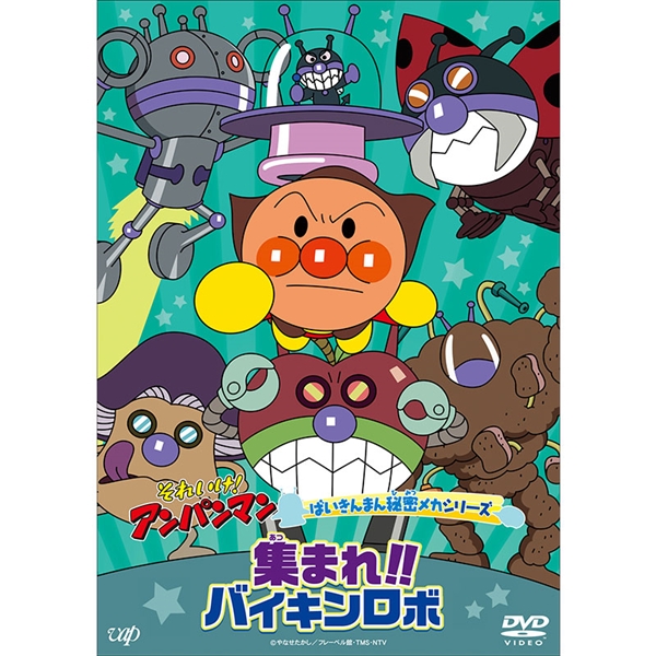 DVD それいけ！アンパンマン ばいきんまん秘密メカシリーズ 集まれ！！バイキンロボ