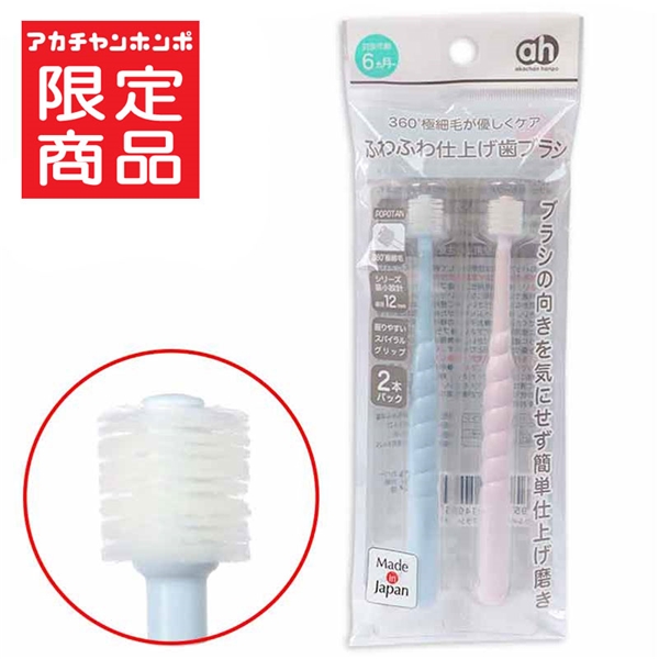 ふわふわ 仕上げ歯ブラシ 2本組