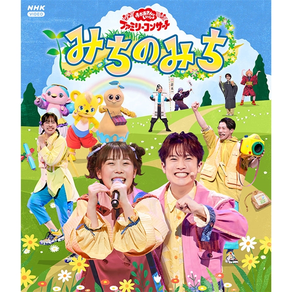 BRD おかあさんといっしょ ファミリーコンサート みちのみち