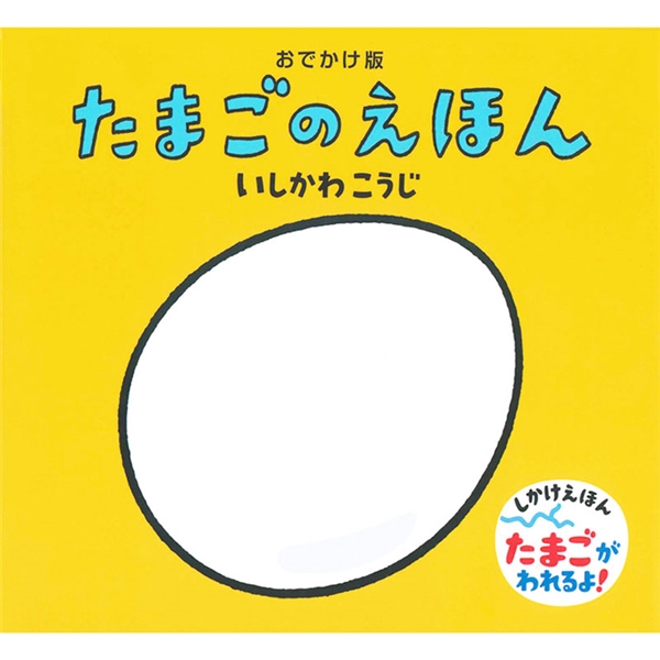 おでかけ版 たまごのえほん