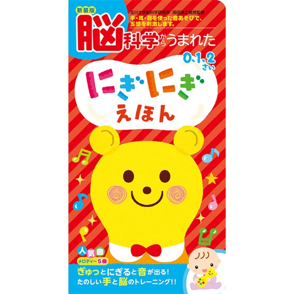 新装版 脳科学からうまれた にぎにぎえほん