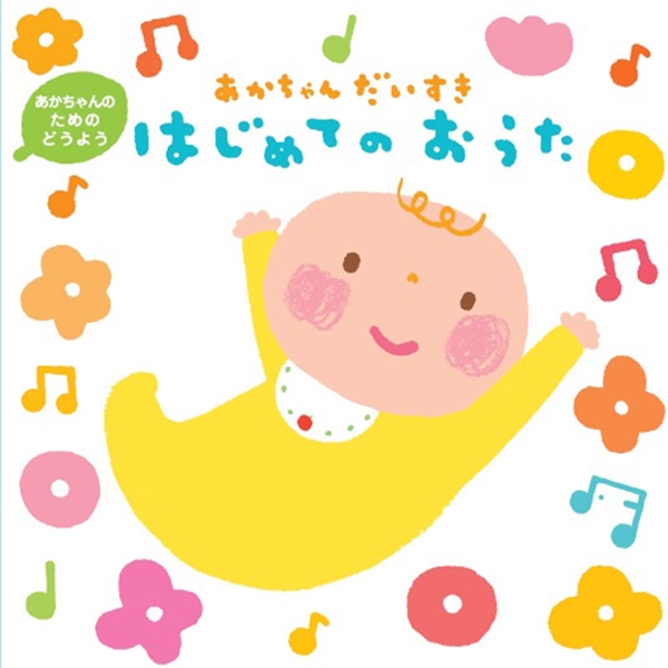 CD あかちゃんだいすきはじめてのおうた 2021