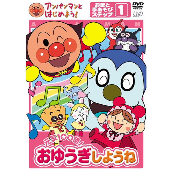 DVD アンパンマンとはじめよう！お歌と手あそびステップ1 元気100倍！おゆうぎしようね