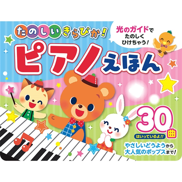 たのしいきらぴか！ピアノえほん