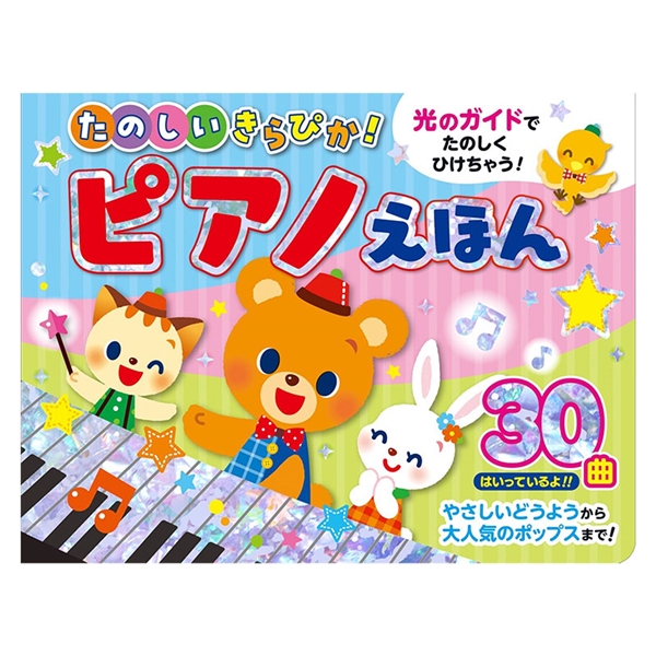 たのしいきらぴか！ピアノえほん