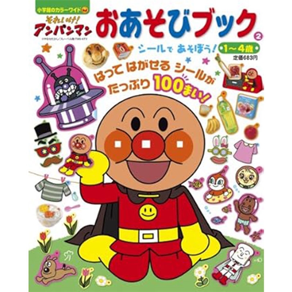 それいけ！アンパンマン おあそびブック2